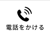 電話