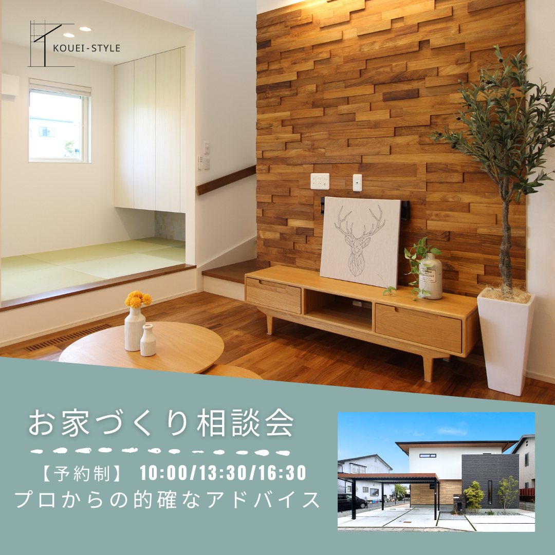 お家づくり相談会